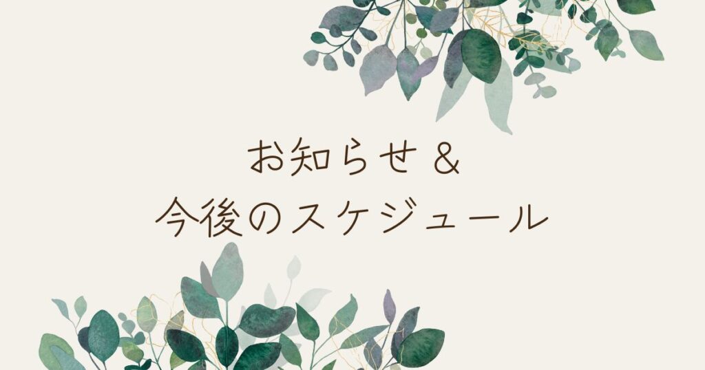 お知らせ & 今後のスケジュール